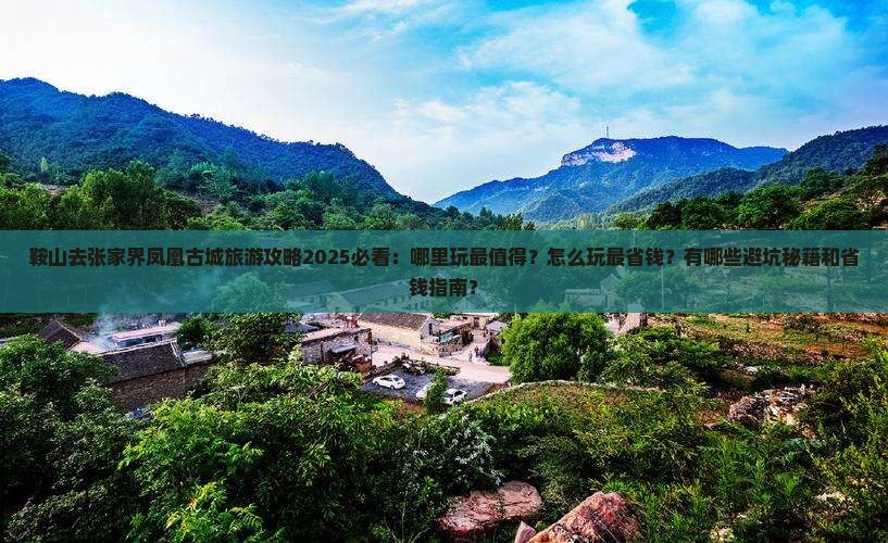 鞍山去张家界凤凰古城哪里玩