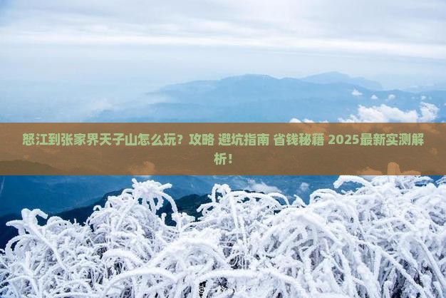 怒江到张家界天子山哪里玩