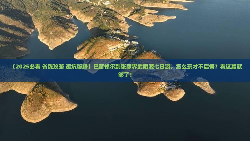 巴彦倬尔到张家界武陵源七日游 巴彦倬尔到张家界武陵源七日游