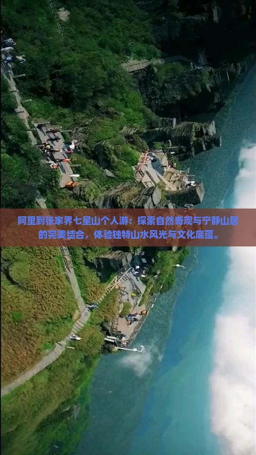 阿里到张家界七星山个人游