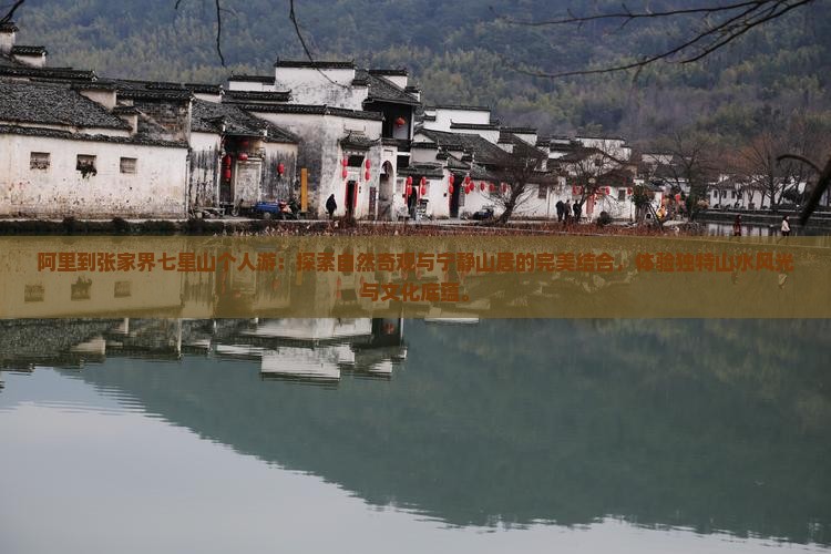 阿里到张家界七星山个人游
