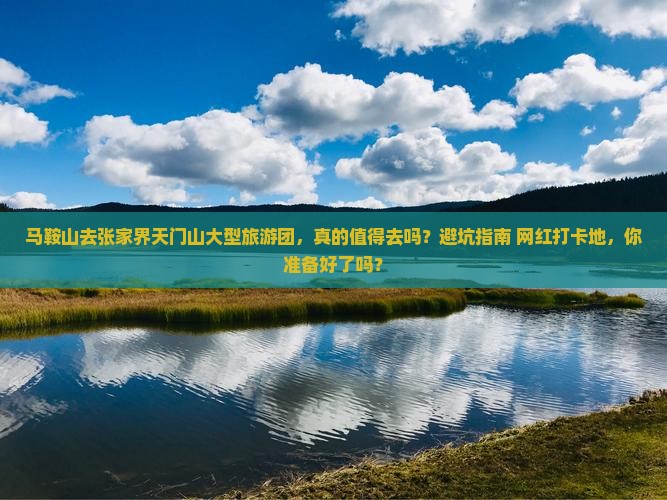 马鞍山去张家界天门山大型旅游团