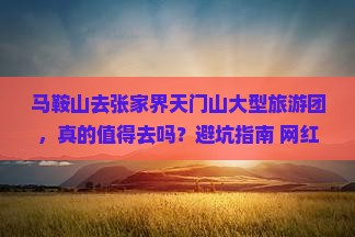 马鞍山去张家界天门山大型旅游团