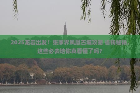 龙岩到张家界凤凰古城必去地