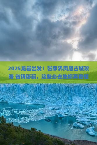 龙岩到张家界凤凰古城必去地