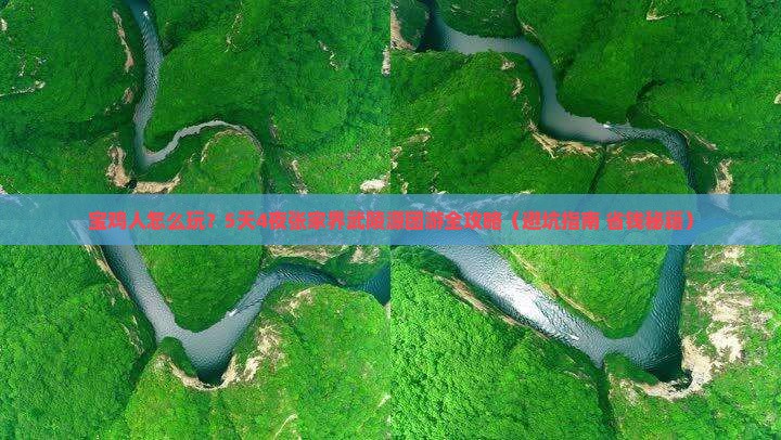 宝鸡去张家界武陵源团体旅游