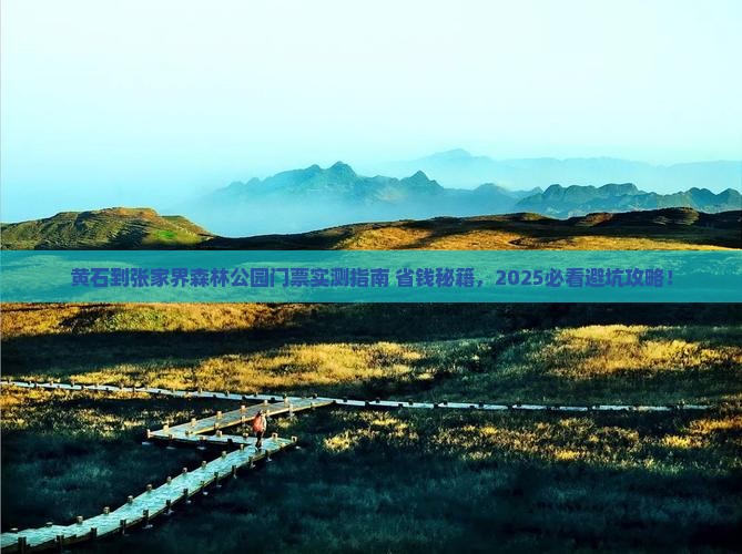 黄石到张家界森林公园门票