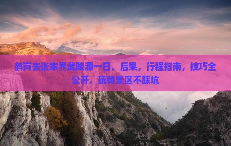 鹤岗去张家界武陵源一日
