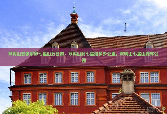 双鸭山去张家界七星山五日游