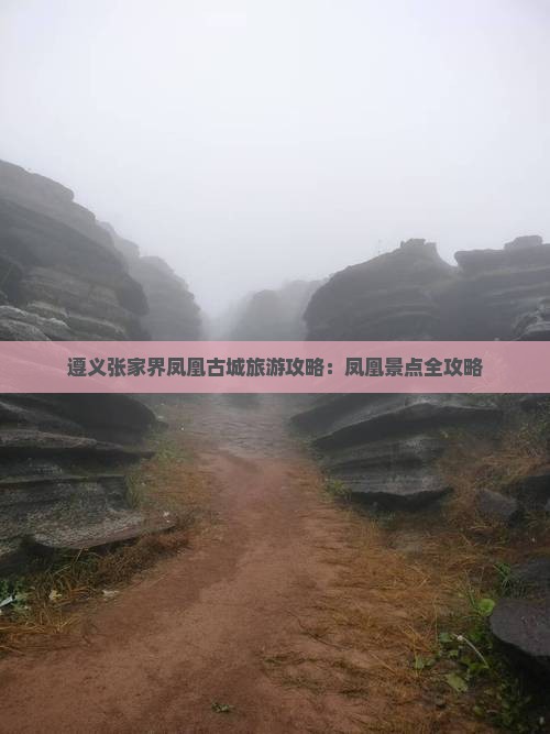 遵义去张家界凤凰古城自由行