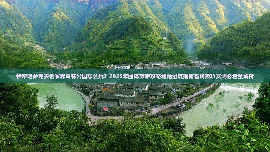 伊犁哈萨克去张家界森林公园团体旅游