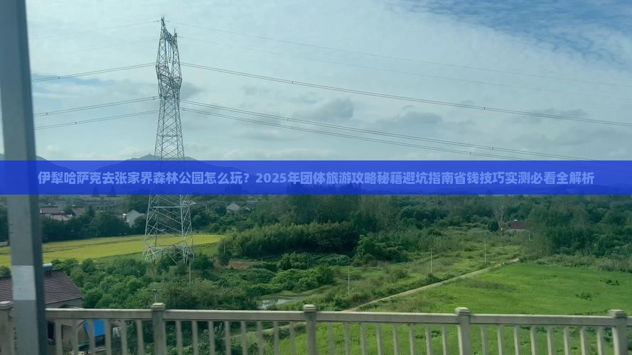 伊犁哈萨克去张家界森林公园团体旅游
