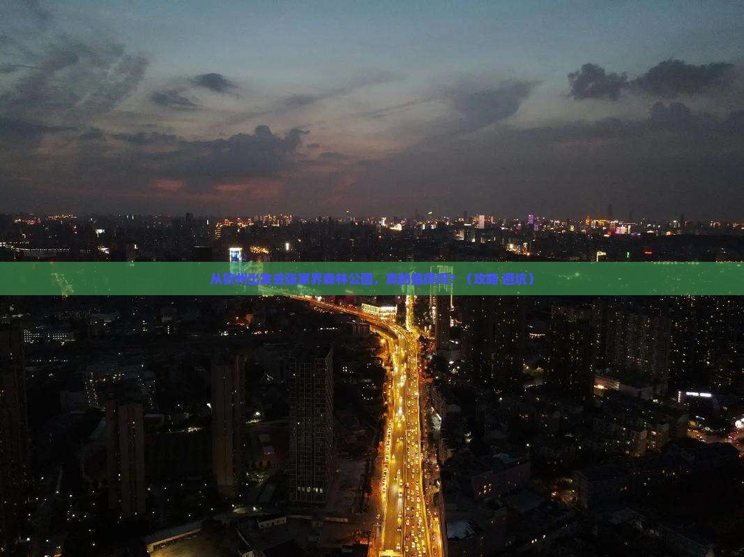 钦州到张家界森林公园景点