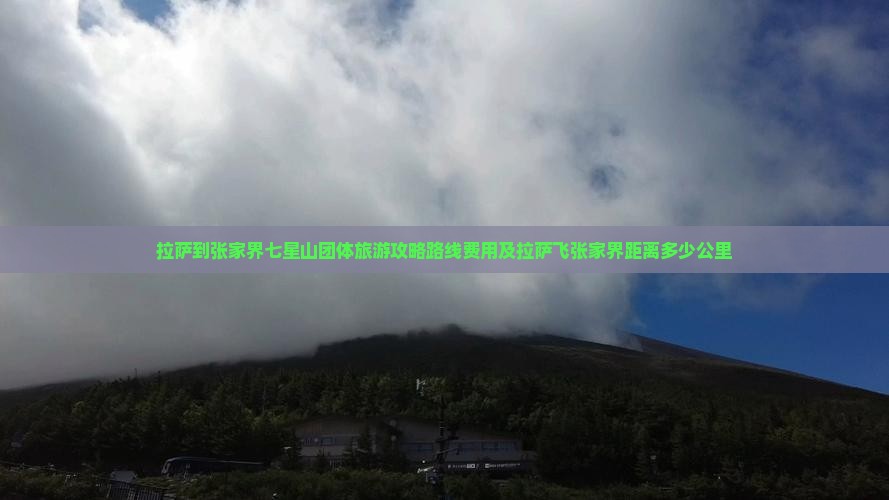拉萨到张家界七星山团体旅游
