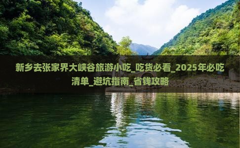 新乡去张家界大峡谷旅游小吃