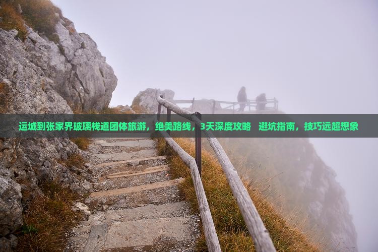 运城到张家界玻璃栈道团体旅游