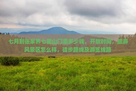 七月到张家界七星山门票