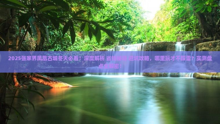 冬天去张家界凤凰古城哪里玩