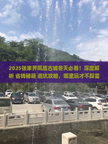 冬天去张家界凤凰古城哪里玩