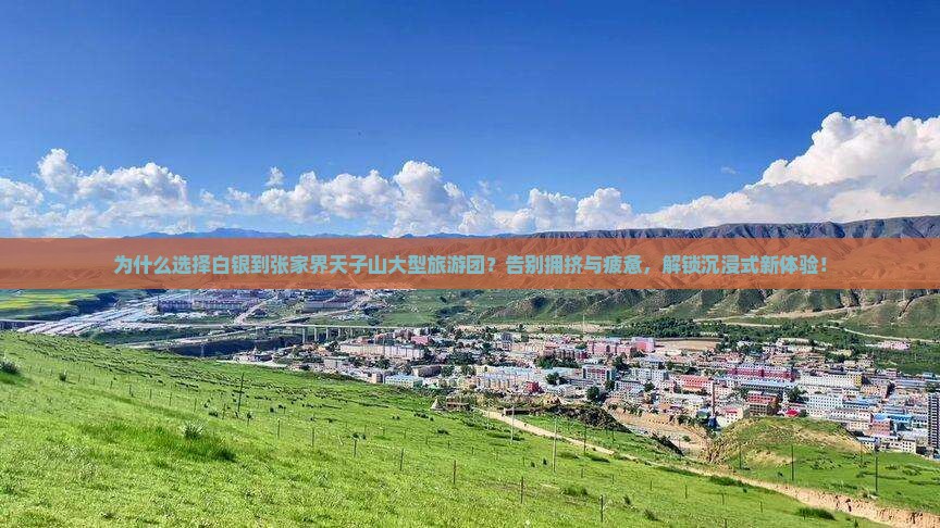 白银到张家界天子山大型旅游团