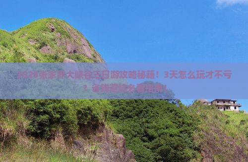 张家界去张家界大峡谷三日游