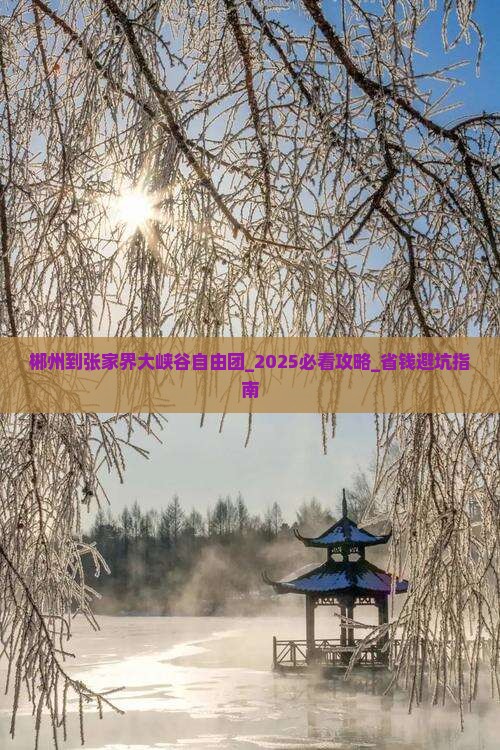 郴州到张家界大峡谷自由团