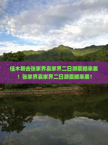 佳木斯去张家界袁家界二日游