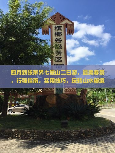 四月到张家界七星山二日游