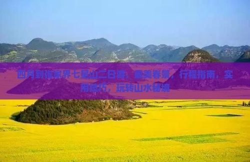 四月到张家界七星山二日游
