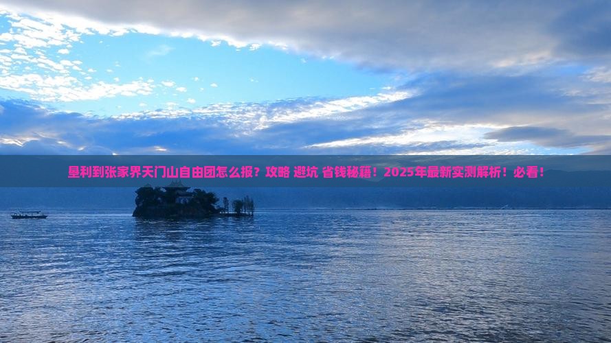 垦利到张家界天门山自由团