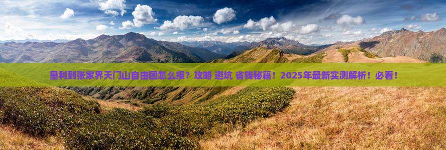 垦利到张家界天门山自由团