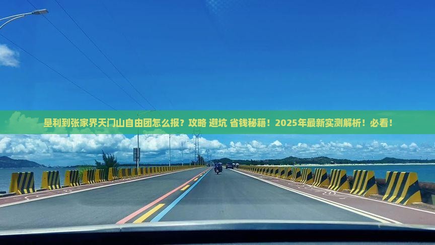 垦利到张家界天门山自由团