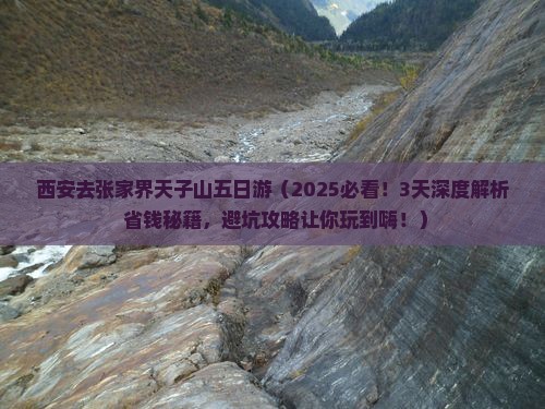 西安去张家界天子山五日游