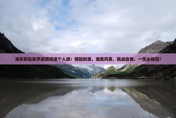 海东到张家界玻璃栈道个人游