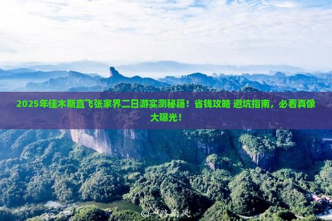 佳木斯到张家界二日游