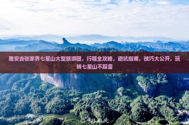雅安去张家界七星山大型旅游团