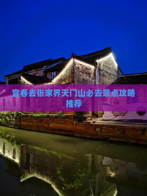 宜春去张家界天门山必去地
