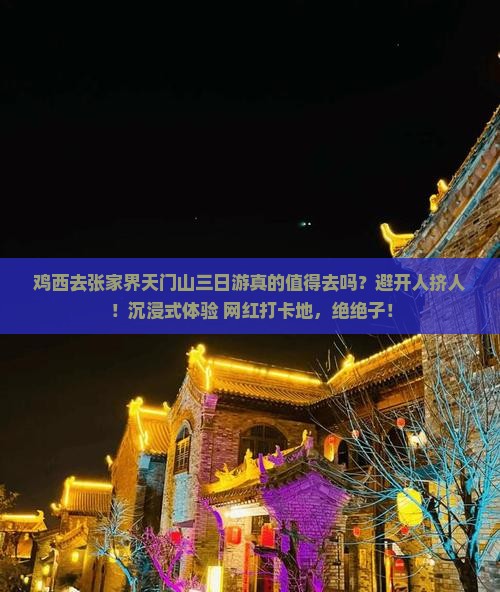 鸡西去张家界天门山三日游