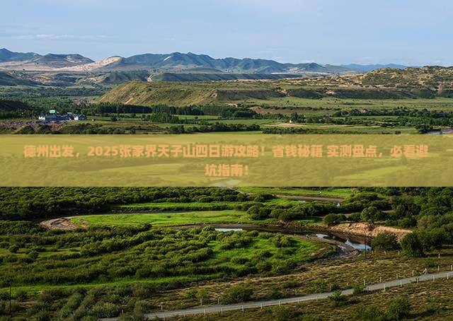 德州去张家界天子山四日游