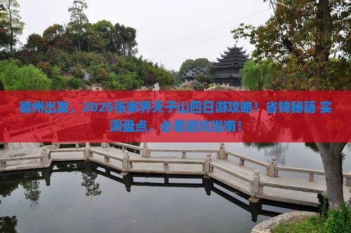 德州去张家界天子山四日游
