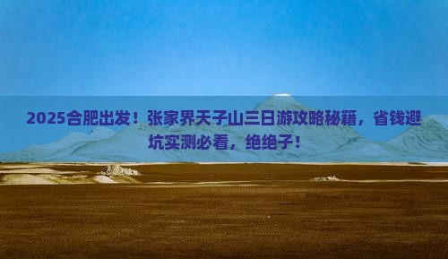 合肥到张家界天子山三日游