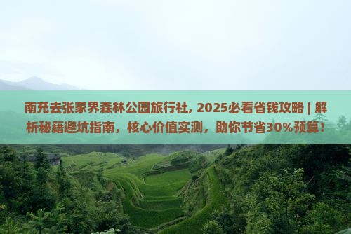 南充去张家界森林公园旅行社