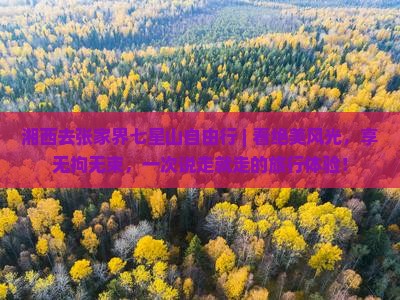 湘西去张家界七星山自由行