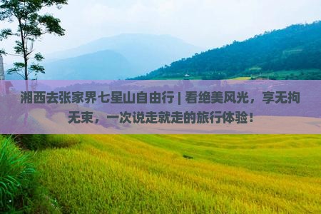 湘西去张家界七星山自由行