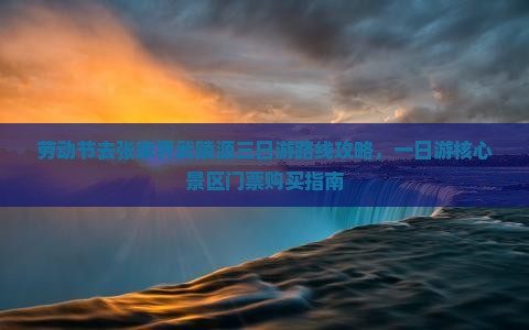 劳动节去张家界武陵源三日游
