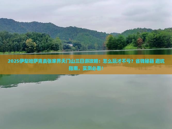 伊犁哈萨克去张家界天门山三日游