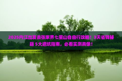 内江到张家界七星山自由行