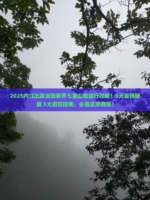 内江到张家界七星山自由行