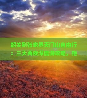 韶关到张家界天门山自由行