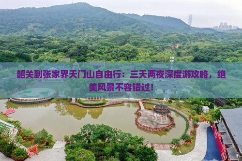 韶关到张家界天门山自由行